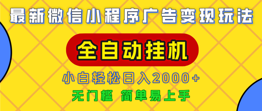 广告变现最新玩法，微信小程序，全自动挂机，小白也能轻松日入2000+-网创财富岛