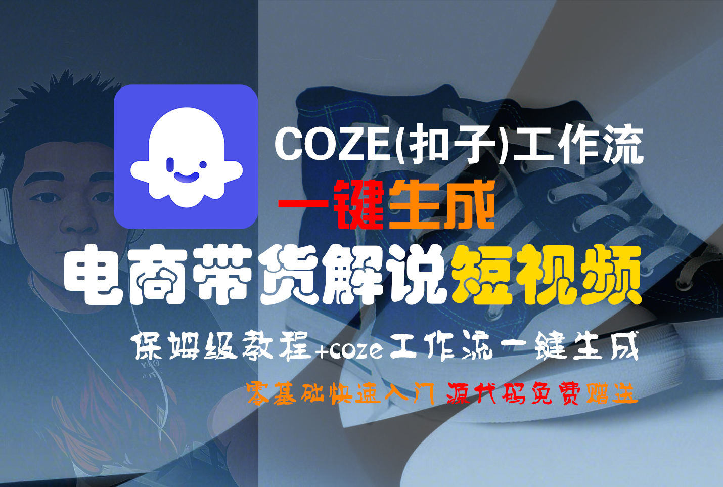 【Coze实操教程】Coze工作流一键生成“电商带货解说“短视频!工作流全流程保姆级教学 !2分钟一键生成无人工干预，零基础小白保姆级教程!-网创财富岛