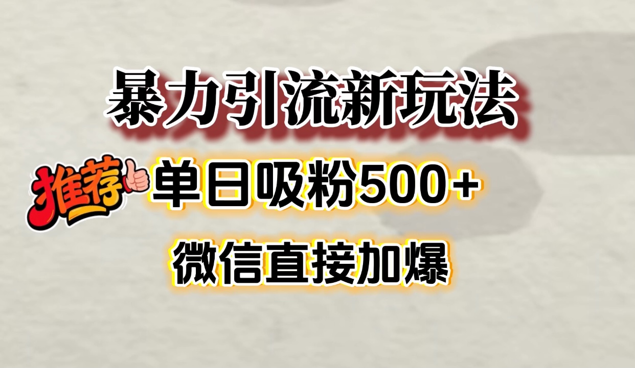 微信加爆的引流超级方法，单日吸粉500➕-网创财富岛