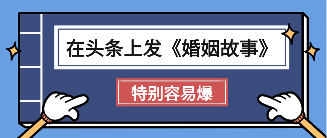 天呐!我最近在头条上发《婚姻故事》二创小故事，真的是条条是爆款，昨天创作者收益703-网创财富岛
