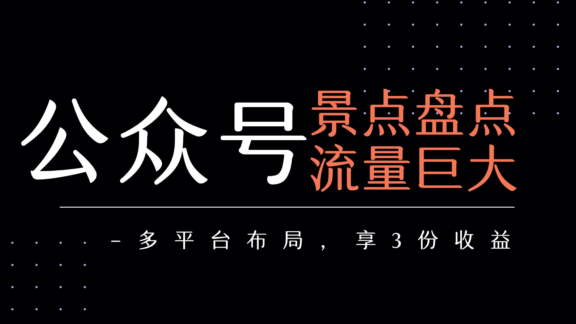 公众号流量主-景点盘点 流量巨大 多平台布局享3份收益-网创财富岛