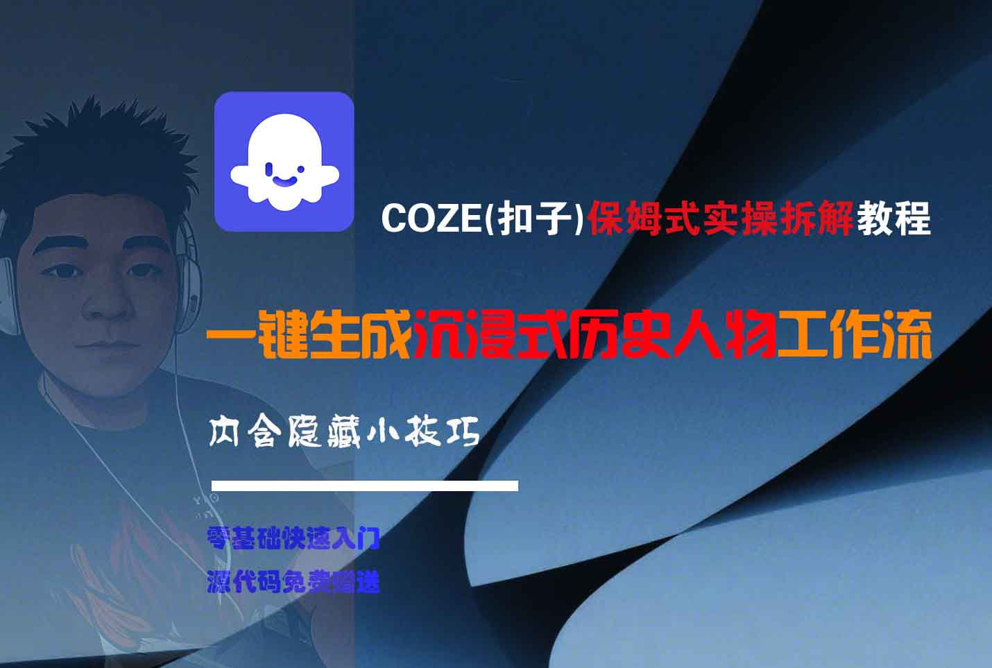 COZE-一键生成沉浸式历史人物工作流-网创财富岛