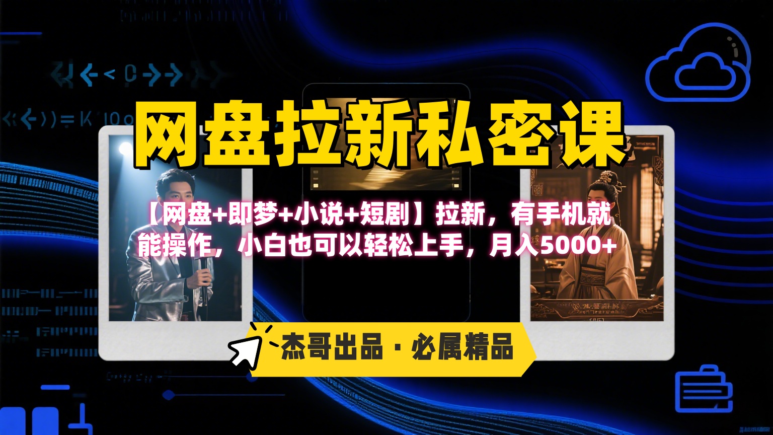 《网盘拉新私密课》第三期躺赚玩法，【网盘+即梦+小说+短剧】拉新，有手机就能操作，小白也可以轻松上手，月入5000+-网创财富岛