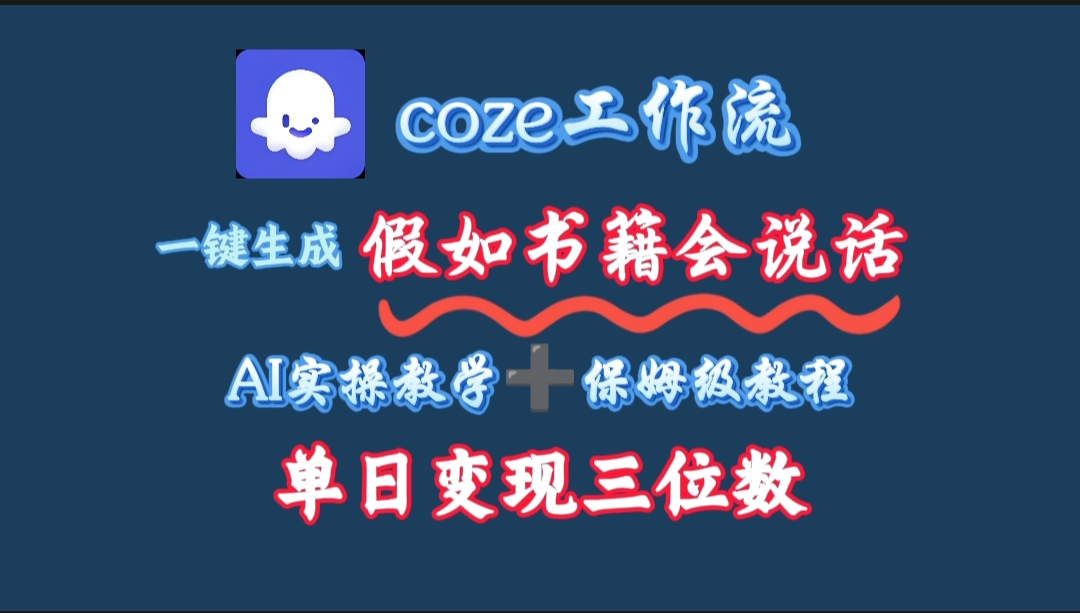 用coze工作流一键生成抖音爆款视频，复制粘贴即可，一分钟一条视频，单日变现三位数-网创财富岛