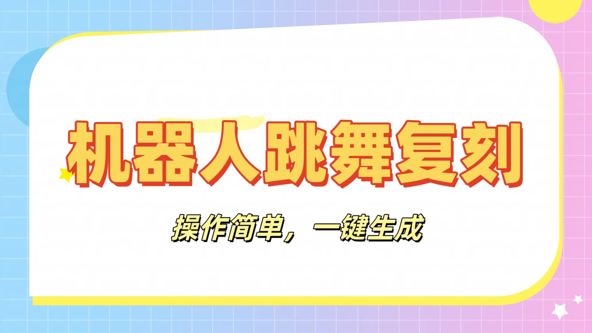机器人复刻教程：AI机器人搞怪视频，操作简单，一键去重，轻松日入3张-网创财富岛
