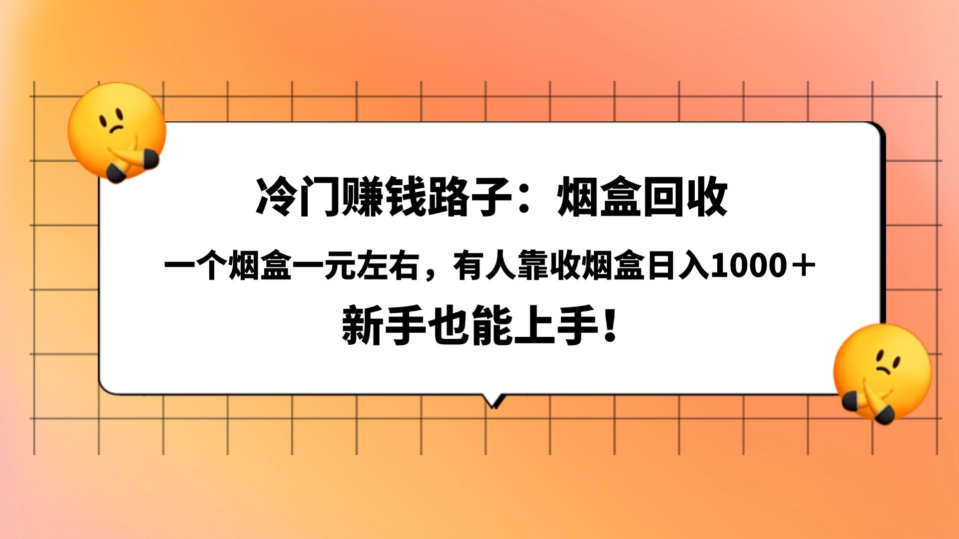 冷门赚钱路子：烟盒回收，一个烟盒一元左右，有人靠收烟盒日入1000＋，新手也能上手！-网创财富岛