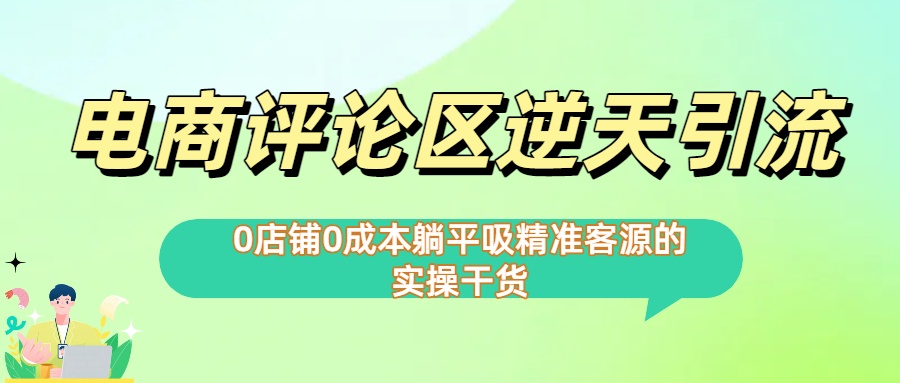 0店铺0成本!电商评论区逆天引流，躺平吸精准客源的实操干货【下面那个简介错了】-网创财富岛