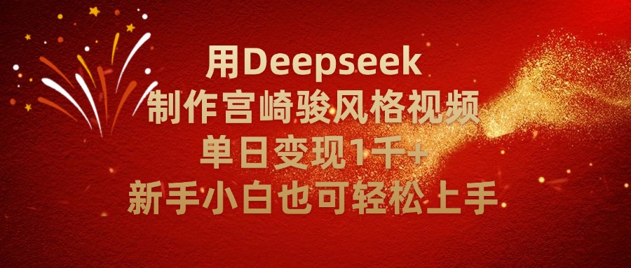 用Deepseek制作宫崎骏风格视频单日变现2千+新手小白也可轻轻松上手-网创财富岛