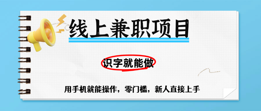 零门槛躺赚项目，线上兼职，有手机就能做一小时稳赚50+,识字就能玩-网创财富岛