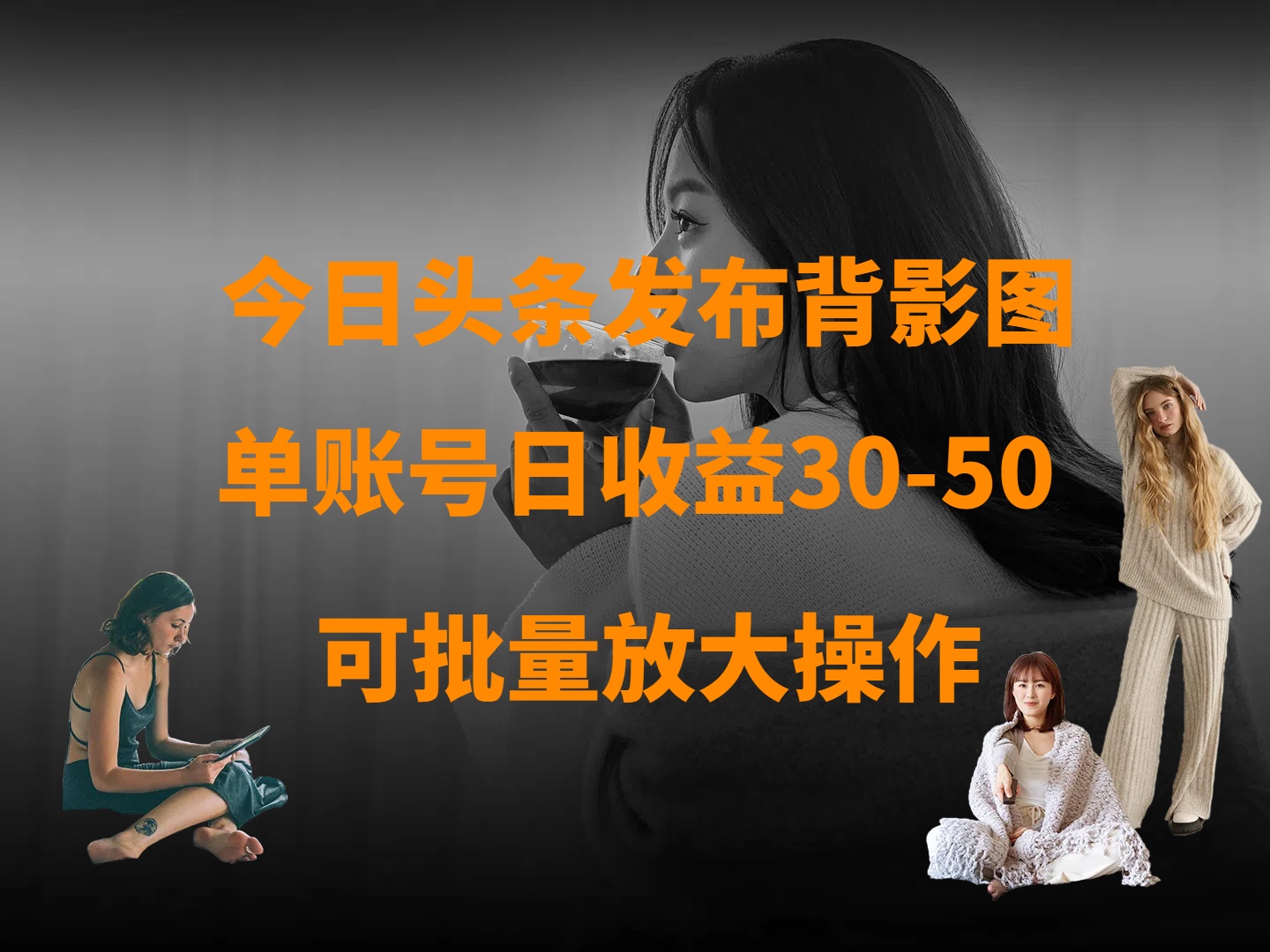 今日头条发布背影图 单账号日收益30-50 可放大操作-网创财富岛