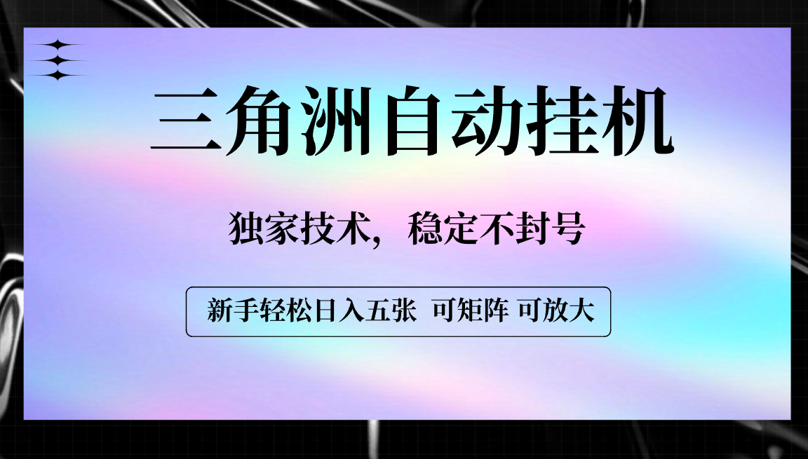 【三角洲自动挂机】独家技术，稳定不封号，轻松日入五张-网创财富岛