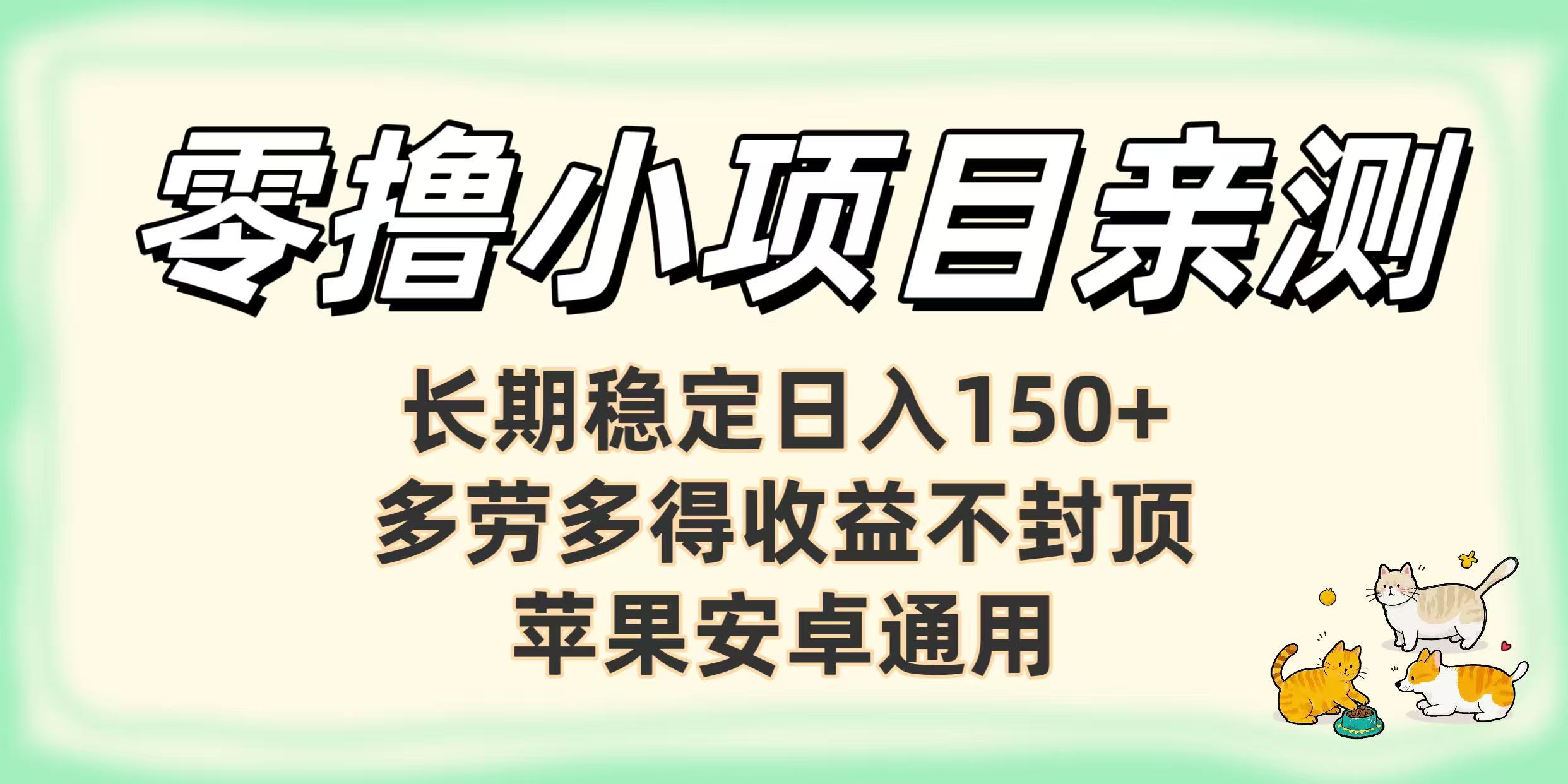 零撸小项目亲测：长期稳定日入150+，多劳多得收益不封顶，苹果安卓通用-网创财富岛