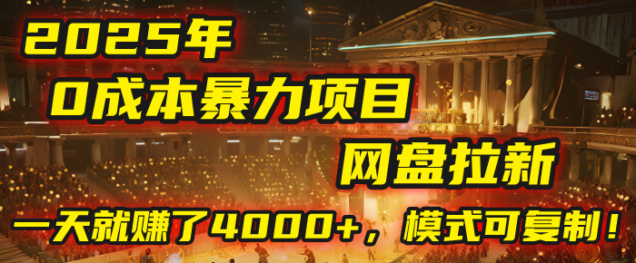 2025年，一个“0成本”的暴力项目：靠“网盘拉新”，有人一天就赚了4000+，模式可复制！-网创财富岛