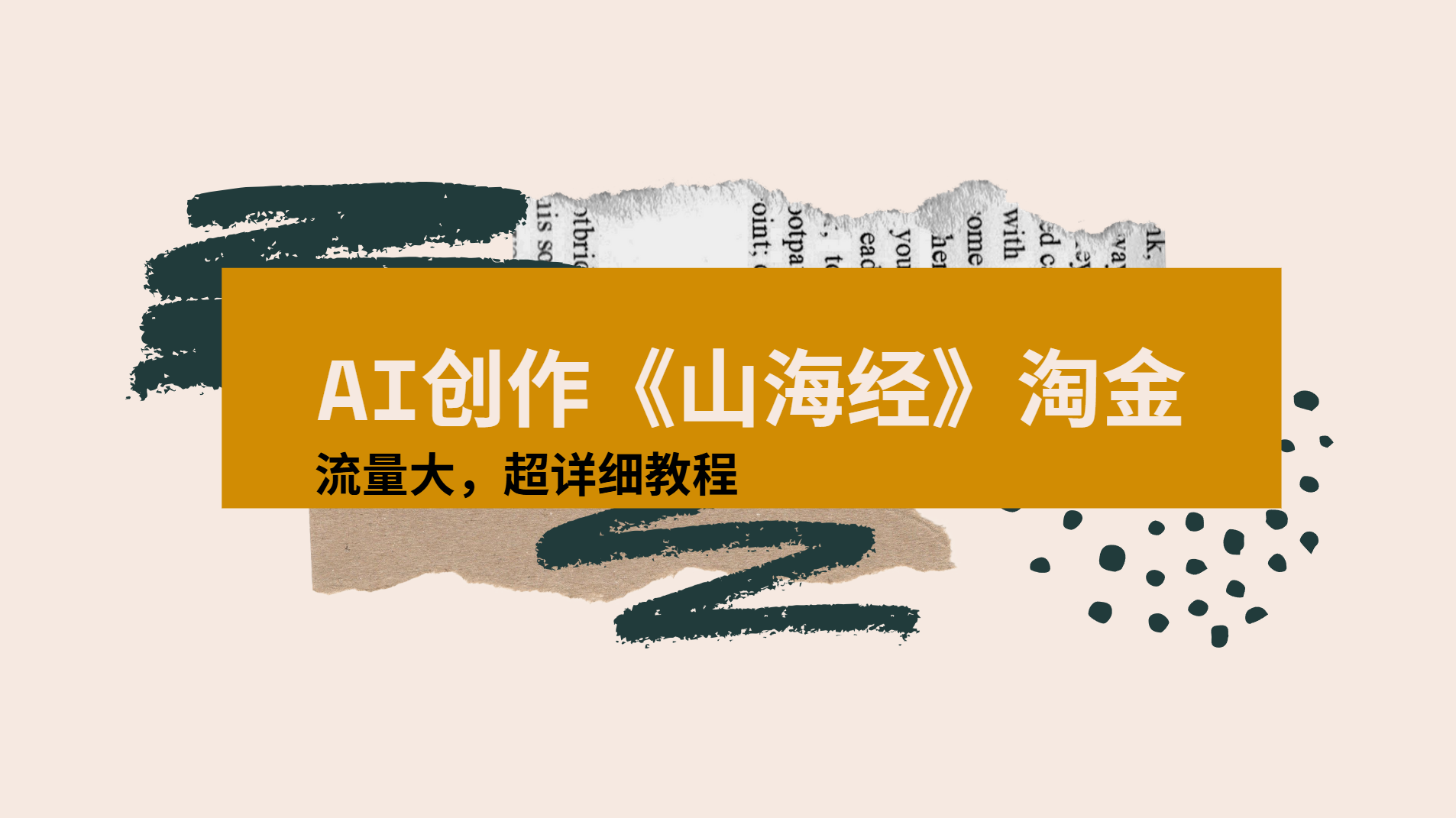 AI创作《山海经》奇珍异兽，超现实画风视频，流量大易爆款附详细教程-网创财富岛