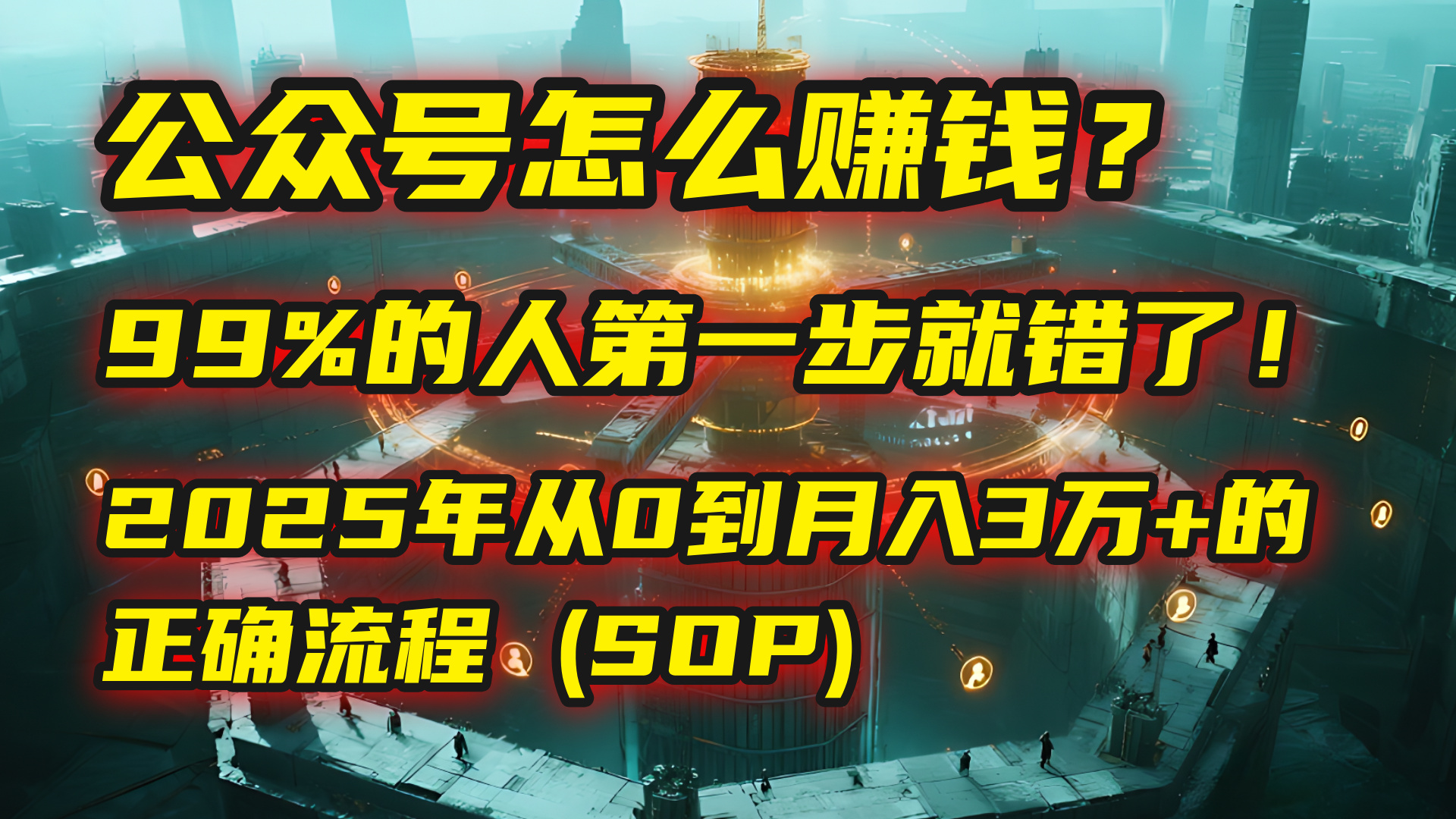公众号怎么赚钱？| 马哥揭秘：99%的人第一步就错了！2025年从0到月入3万+的正确流程 (SOP)-网创财富岛