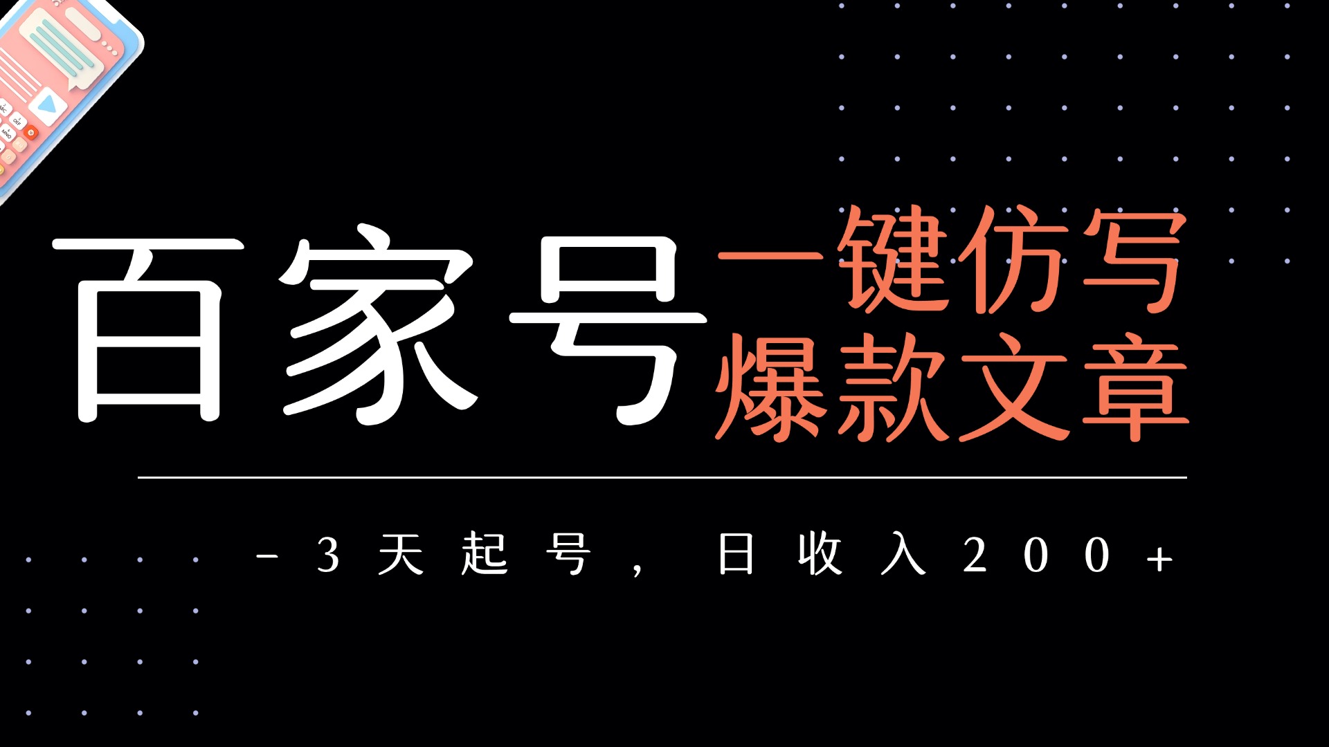 百家号一键仿写爆款文章   3天起号  日均收益200+-网创财富岛