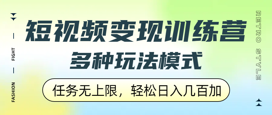 短视频变现训练营，多种玩法模式，任务无上限，轻松日入几百加-网创财富岛