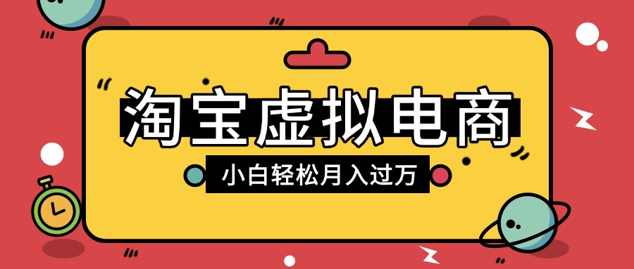淘宝虚拟电商项目，配合网盘拉新玩法，新手小白轻松月入过万，外面收费1980的项目-网创财富岛
