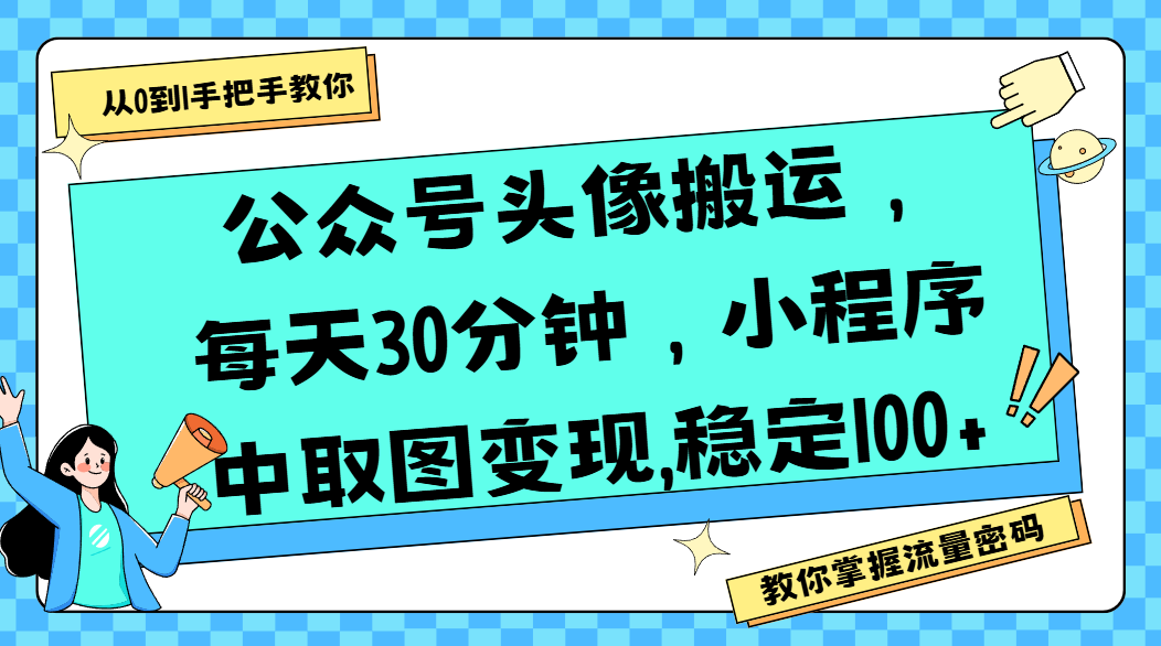 公众号头像搬运，每天30分钟，小程序中取图变现,稳定100+-网创财富岛