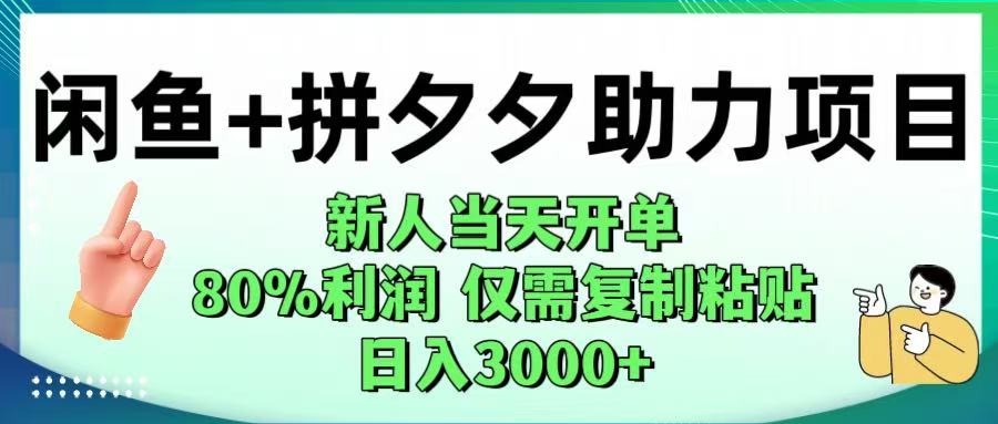 闲鱼+拼夕夕助力！新人当天开单，80%利润，仅需复制粘贴，日入1000+-网创财富岛