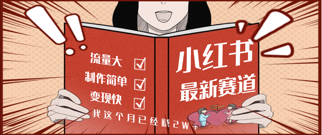 【劲爆】小红书的这个赛道，流通真是太好了，我这个月已经赚2W+-网创财富岛