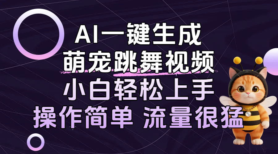AI一键生成萌宠跳舞视频，小白轻松上手，操作简单流量猛！-网创财富岛