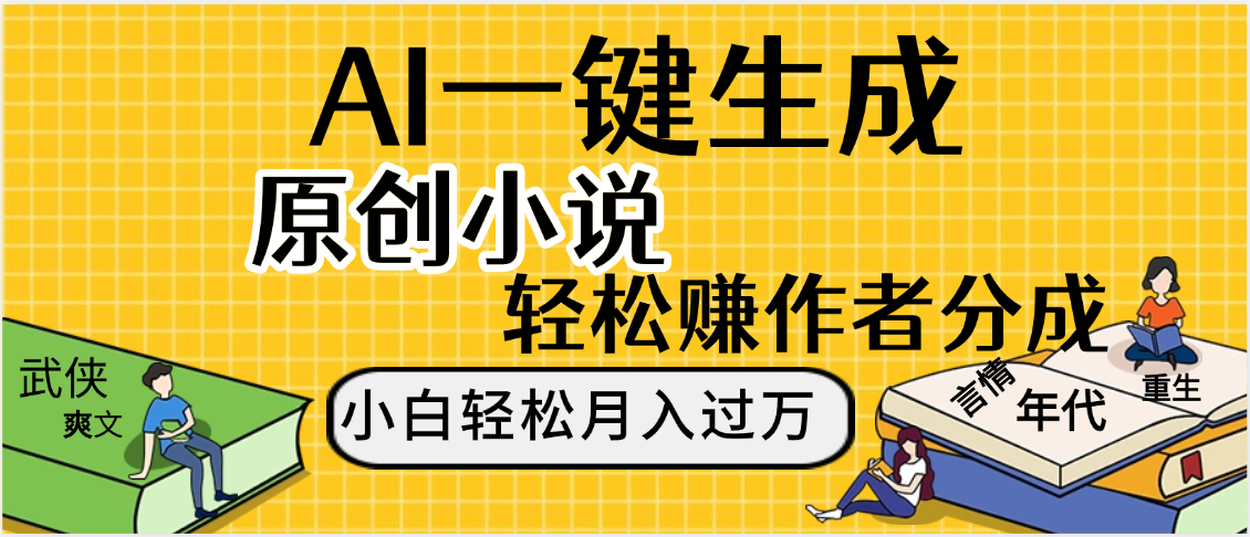 AI工具写小说,一键生成原创小说，躺着也能赚，月入2w+-网创财富岛