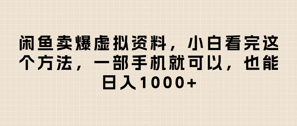 闲鱼卖爆虚拟资料，日入1000+，小白看完这个方法一部手机就可以-网创财富岛