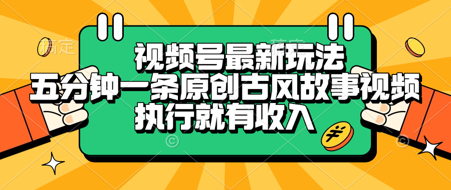 视频号最新玩法，五分钟一条原创古风故事视频，执行就有收入-网创财富岛