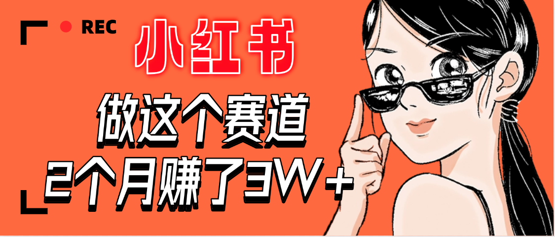 【惊叹！】在小红书做这个赛道，2个月收益3W+-网创财富岛