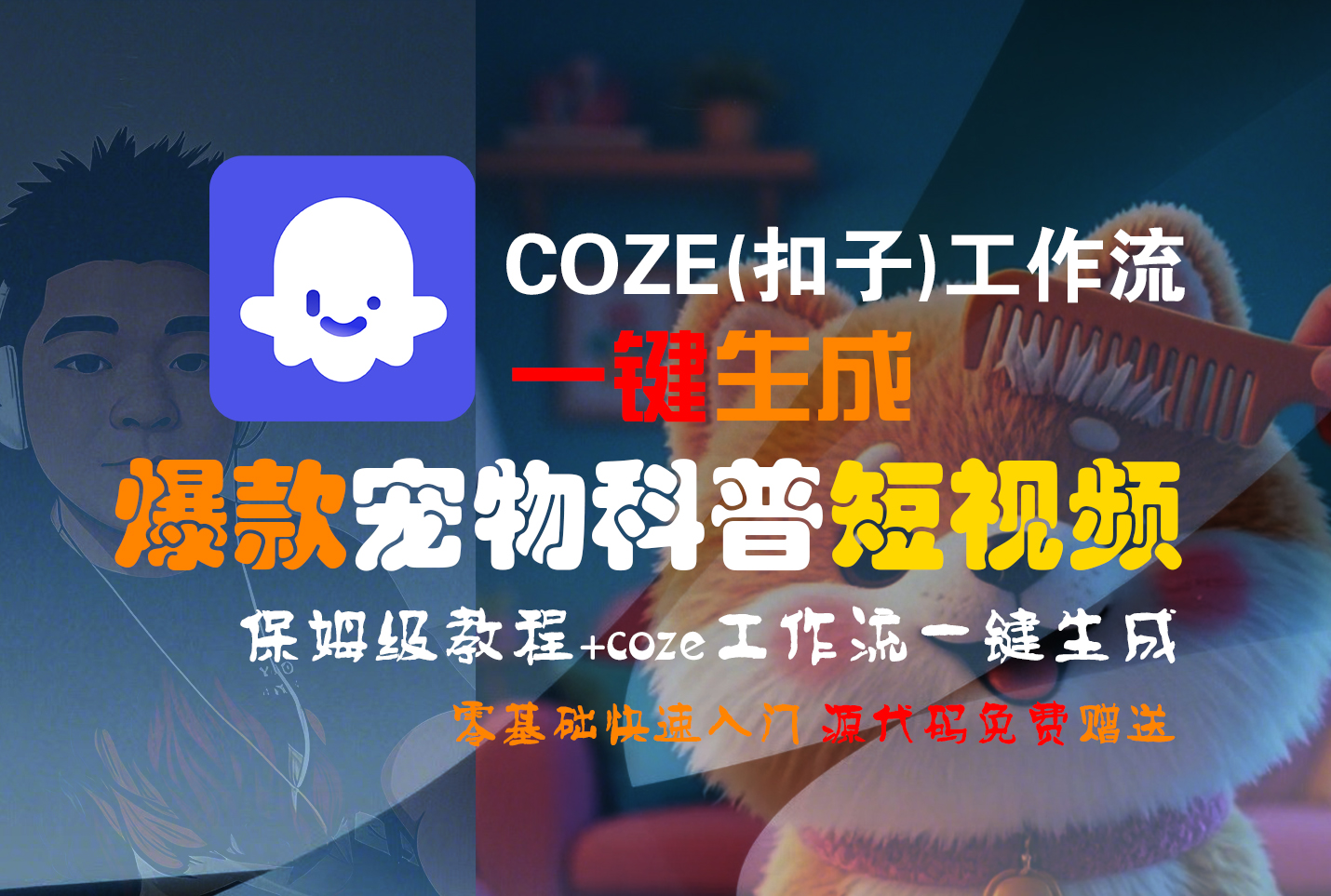 【Coze实操教程】Coze工作流一键生成“爆款宠物科普“短视频!工作流全流程保姆级教学 !2分钟一键生成无人工干预，零基础小白保姆级教程!-网创财富岛