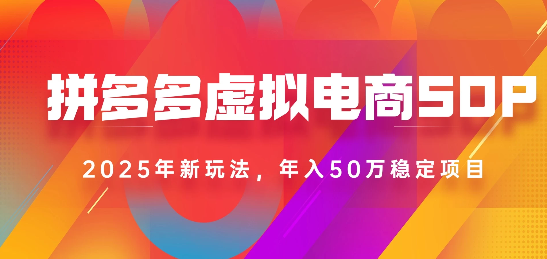 2025最新多多虚拟电商SOP手册！多店操作，轻松日入1k+-网创财富岛