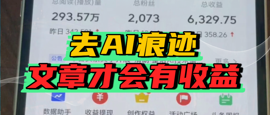 去除AI痕迹的文章，才会有收益-网创财富岛