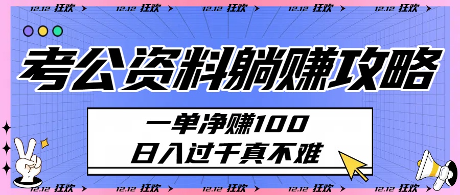 考公资料躺赚攻略：一单净赚100，日入过千真不难-网创财富岛