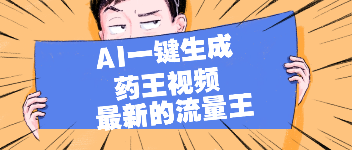 最新流量王，【药王视频】AI一键生成，小白轻松上手，日入1000+-网创财富岛