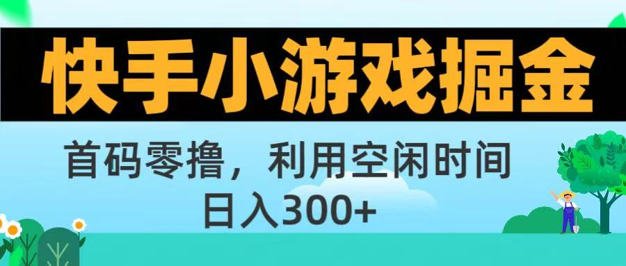 快手小游戏掘金首码!零撸模式，碎片时间轻松玩，日入500+不是梦-网创财富岛