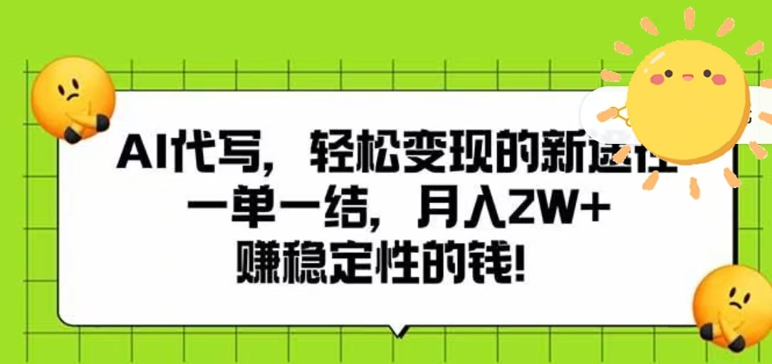 AI代写，轻松变现的新途径，一单一结，月入2W+，赚稳定性的钱-网创财富岛