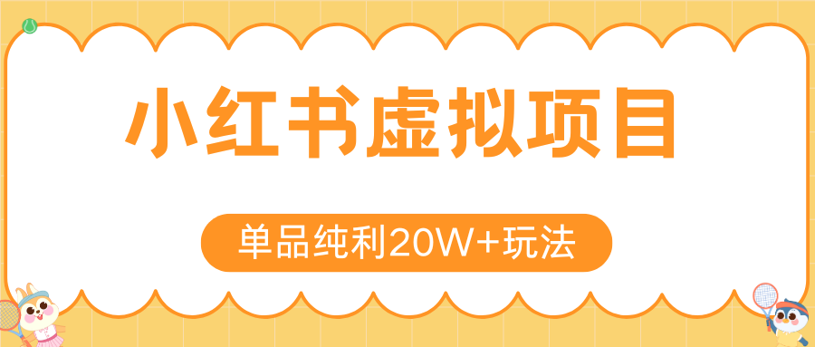小红书卖虚拟产品，单品纯利20W+玩法分享（4节系列课程）-网创财富岛