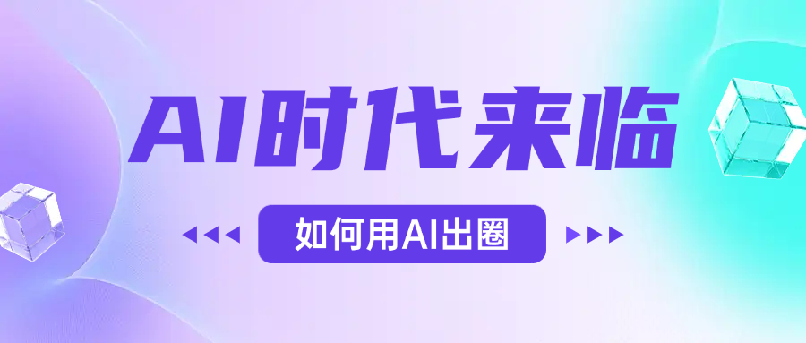 AI时代的来临，面对人类的第四次工业革命，如何利用AI出圈-网创财富岛