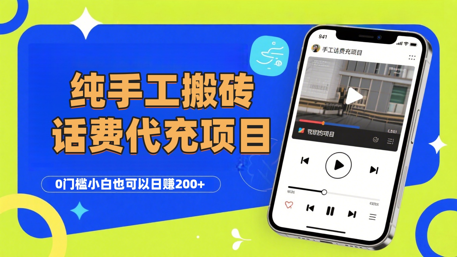 纯“手工搬砖”话费会员代充项目，零门槛小白也可以日赚200+，工作室可以复制扩大-网创财富岛