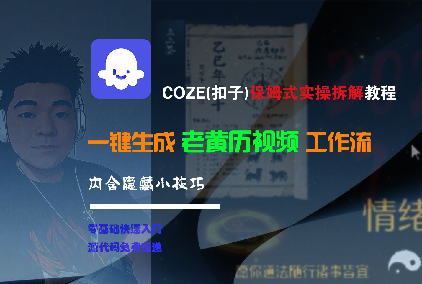 【Coze实操教程】Coze工作流一键生成“老黄历“短视频!工作流全流程保姆级教学 !2分钟一键生成无人工干预，零基础小白保姆级教程!-网创财富岛