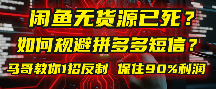 闲鱼下单如何避免客户收到拼多多短信？闲鱼无货源还能做吗？ 2025拼多多“下死手”，马哥教你1招反制，保住90%利润！-网创财富岛