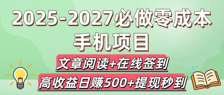 2025-2027必做零成本手机项目：文章阅读+在线签到，高收益日赚500+提现秒到-网创财富岛