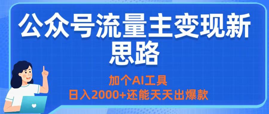 公众号流量主变现新思路：加个AI工具，日入2000+还能天天出爆款-网创财富岛