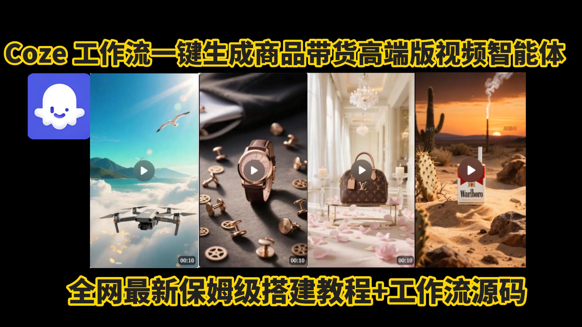电商人的福音!Coze工作流一键生成”商品带货视频高端版“实操教程，全程保姆级搭建教学教程，小白也能完胜十个剪辑师!电商人必学的AI智能体搭建知识。-网创财富岛