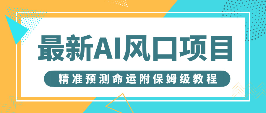 最新AI风口项目，借助人工智能AI算命，精准预测命运，附保姆级教程-网创财富岛