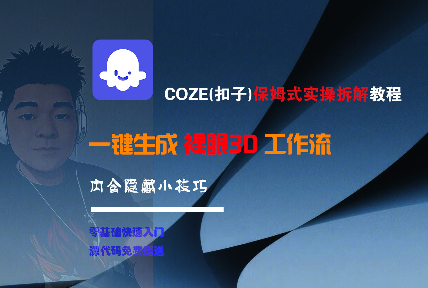 COZE-一键生成裸眼3D工作流-网创财富岛
