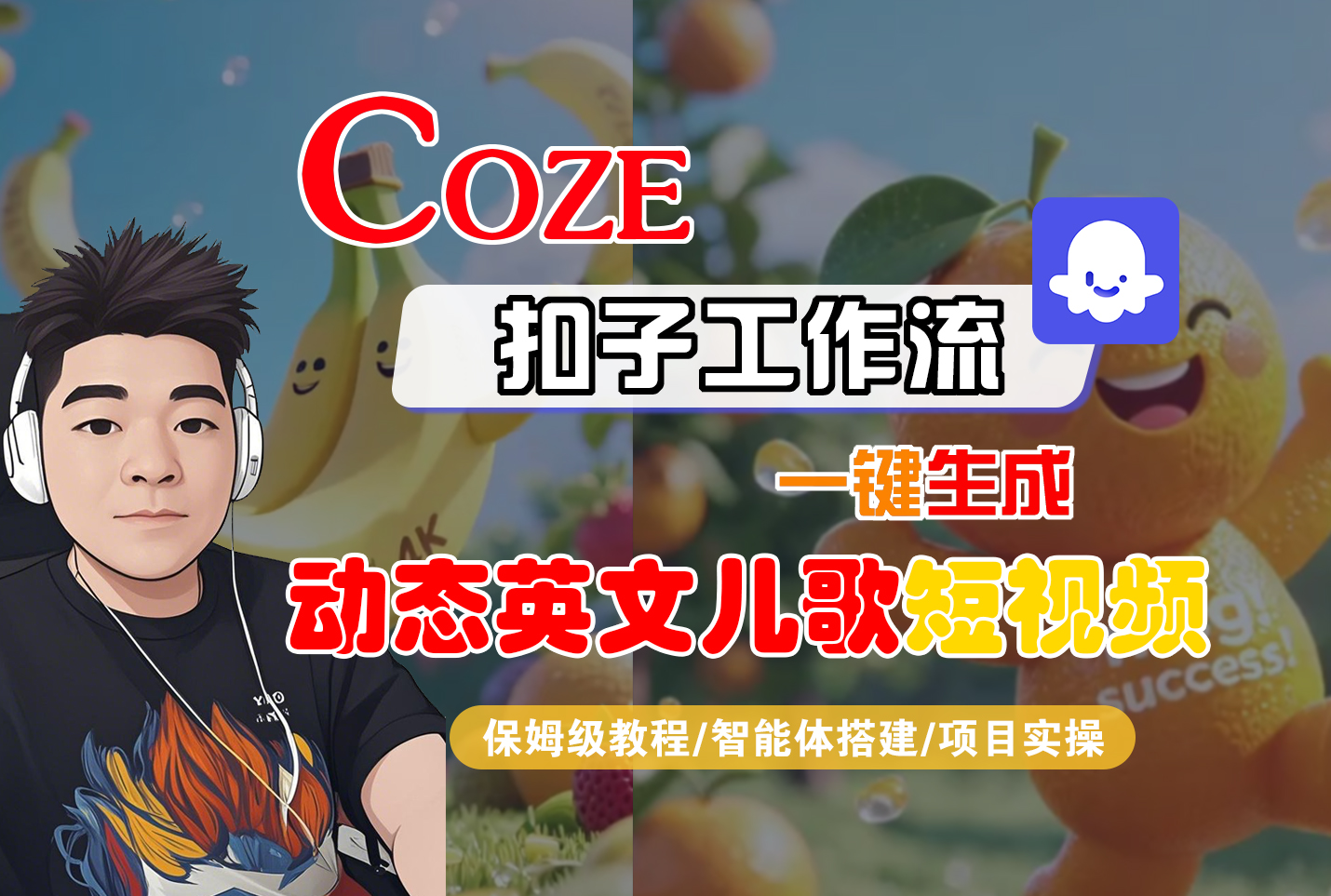 【Coze工作流搭建实操教程】Coze智能体工作流一键生成“动态英文儿歌“短视频，全流程保姆级教学—AI视频制作教程_AI创作_AI短片_AI脚本_AI绘画_AIGC人工智能！-网创财富岛