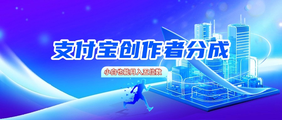 支付宝创作者分成，小白也能月入五位数-网创财富岛