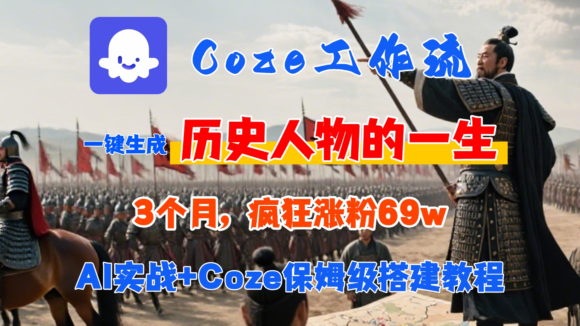 Coze工作流从0-1保姆级搭建教程，3个月涨粉69W，AI智能体一键生成历史人物一生视频，3分钟出一条，条条万赞-网创财富岛